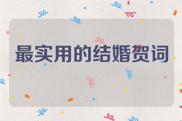 最实用的结婚贺词