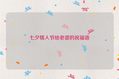 七夕情人节给老婆的祝福语