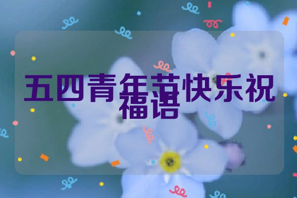 五四青年节快乐祝福语