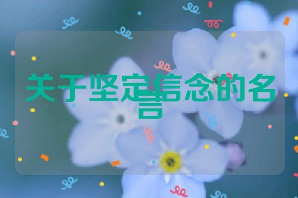 关于坚定信念的名言