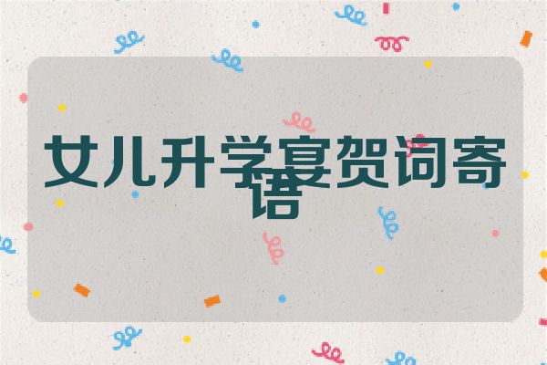 女儿升学宴贺词寄语