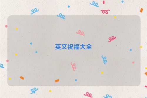 英文祝福大全