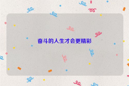 奋斗的人生才会更精彩