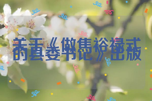 关于《做焦裕禄式的县委书记》出版