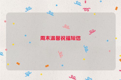 周末温馨祝福短信