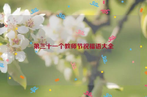 第三十一个教师节祝福语大全