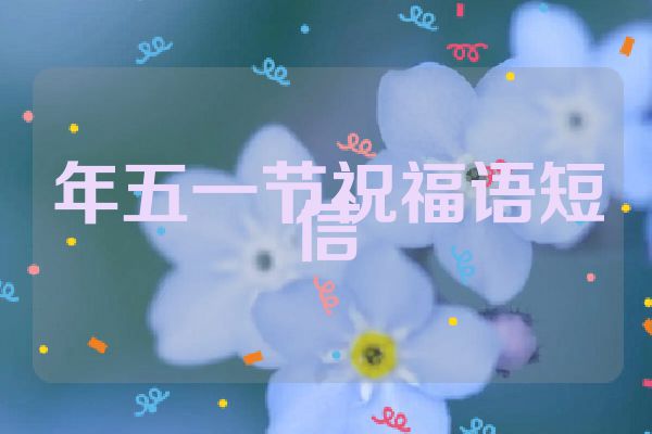 年五一节祝福语短信