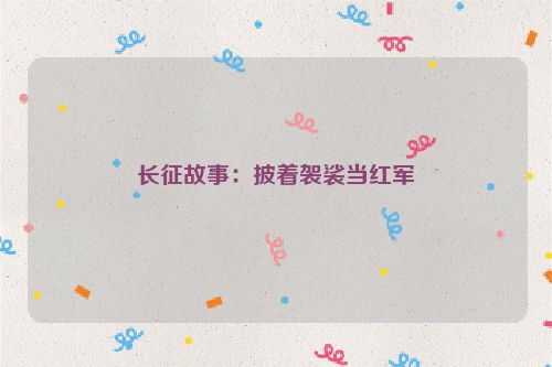 长征故事：披着袈裟当红军