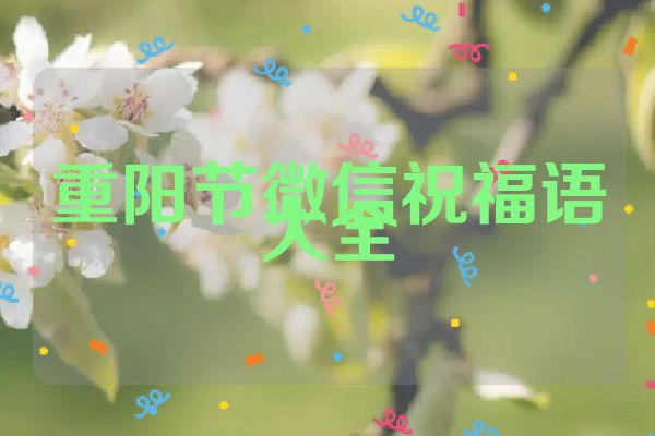 重阳节微信祝福语大全