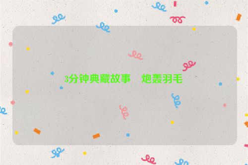 3分钟典藏故事・炮轰羽毛