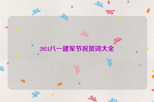 2024八一建军节祝贺词大全
