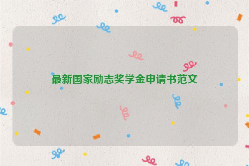 最新国家励志奖学金申请书范文