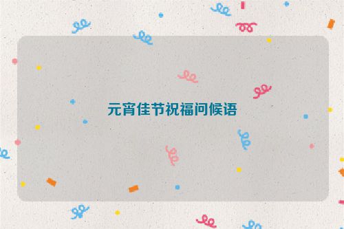 元宵佳节祝福问候语