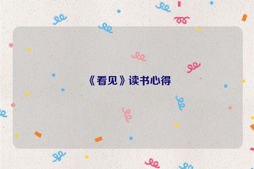 《看见》读书心得