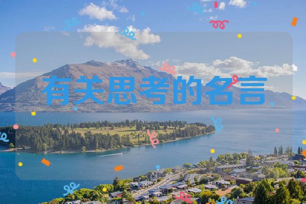 有关思考的名言