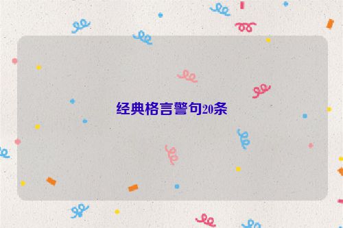 经典格言警句20条