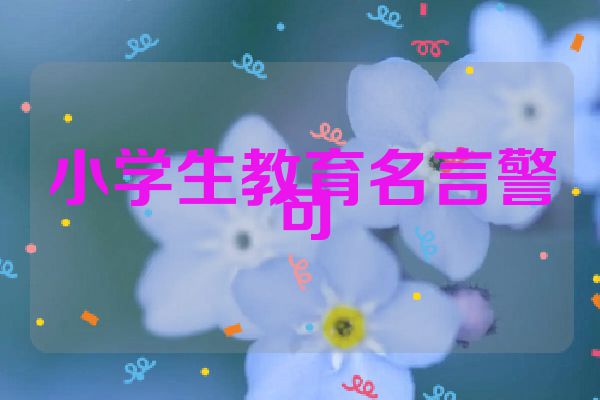 小学生教育名言警句