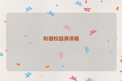 和谐校园演讲稿