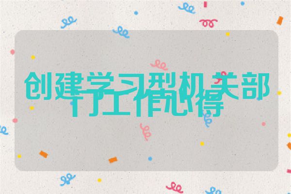 创建学习型机关部门工作心得