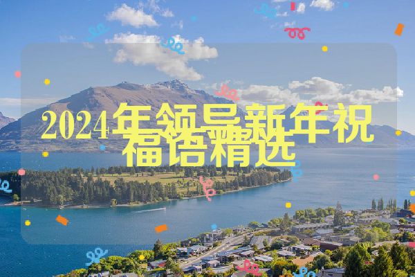 2024年领导新年祝福语精选