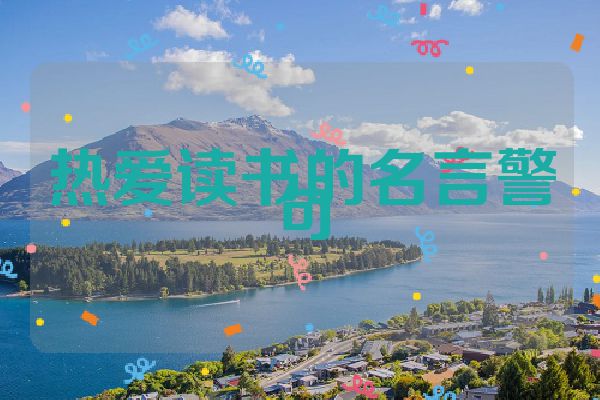热爱读书的名言警句