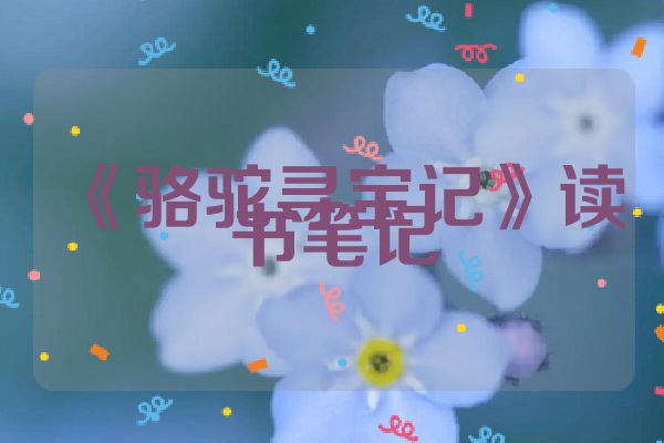《骆驼寻宝记》读书笔记