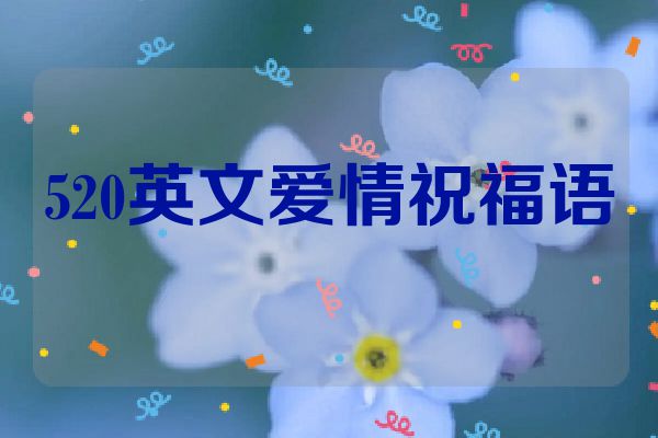 520英文爱情祝福语