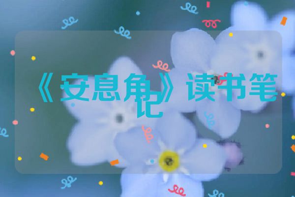 《安息角》读书笔记