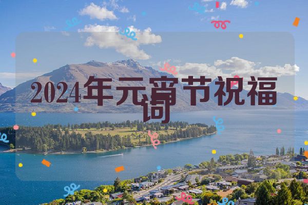 2024年元宵节祝福词