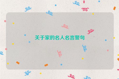 关于家的名人名言警句