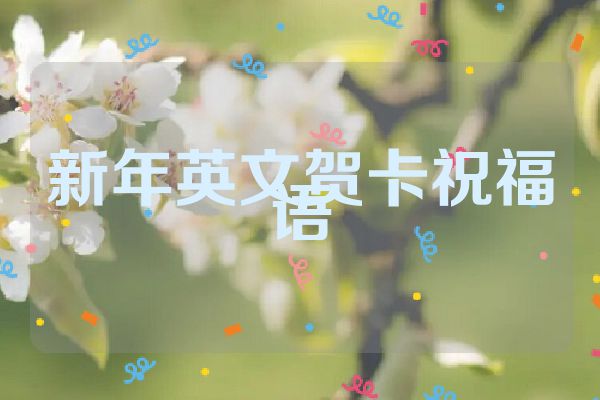 新年英文贺卡祝福语