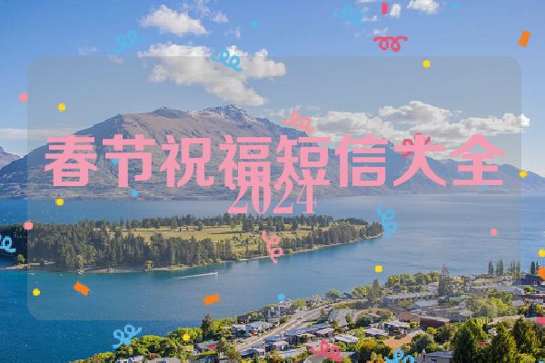 春节祝福短信大全2024