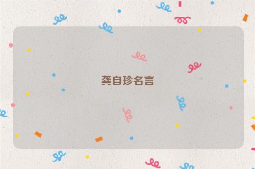 龚自珍名言
