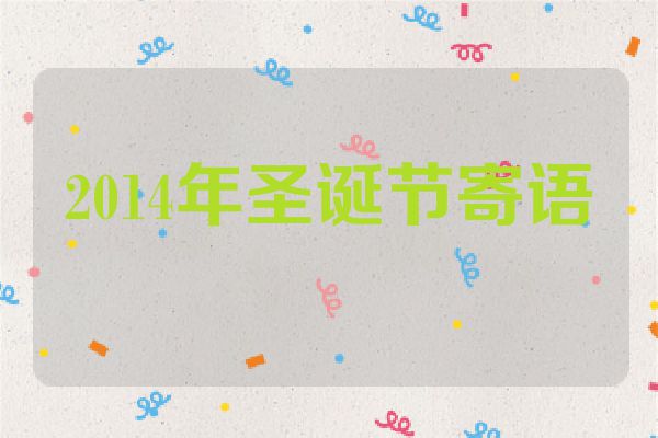 2014年圣诞节寄语