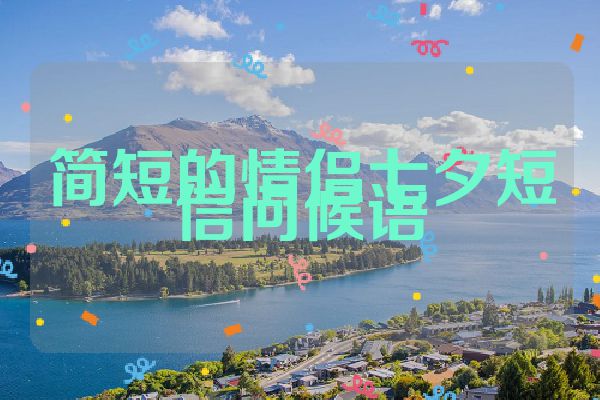 简短的情侣七夕短信问候语