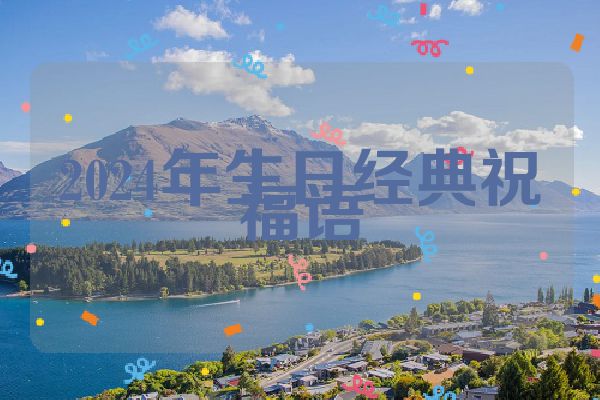 2024年生日经典祝福语