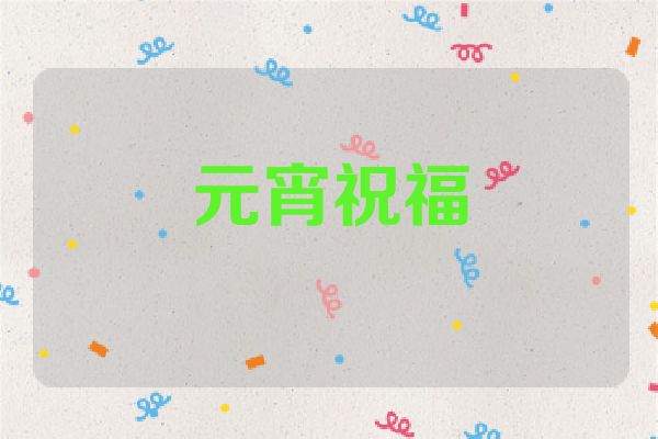 元宵祝福