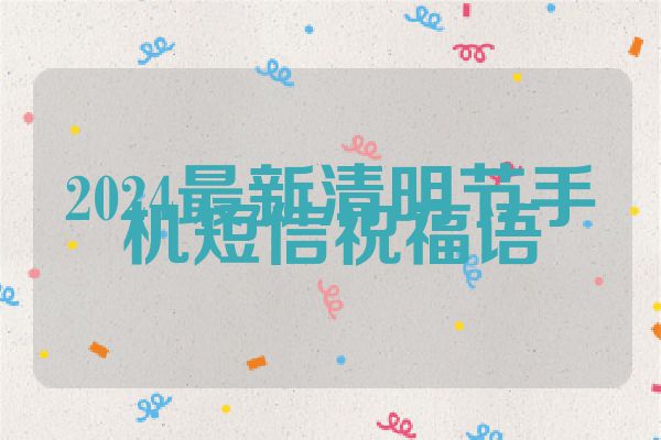 2024最新清明节手机短信祝福语