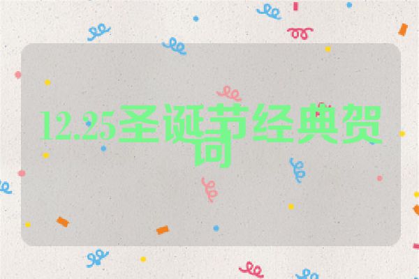 12.25圣诞节经典贺词