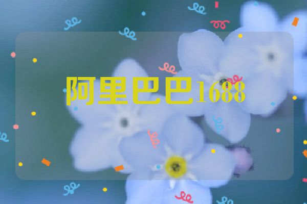 阿里巴巴1688
