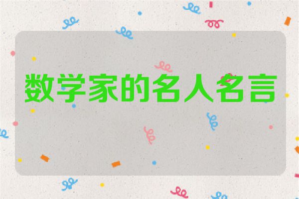 数学家的名人名言