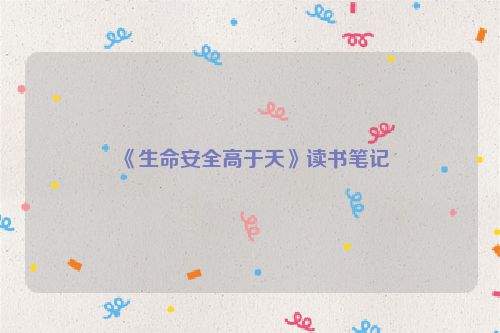 《生命安全高于天》读书笔记