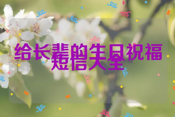 给长辈的生日祝福短信大全