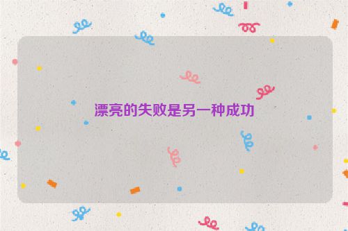漂亮的失败是另一种成功
