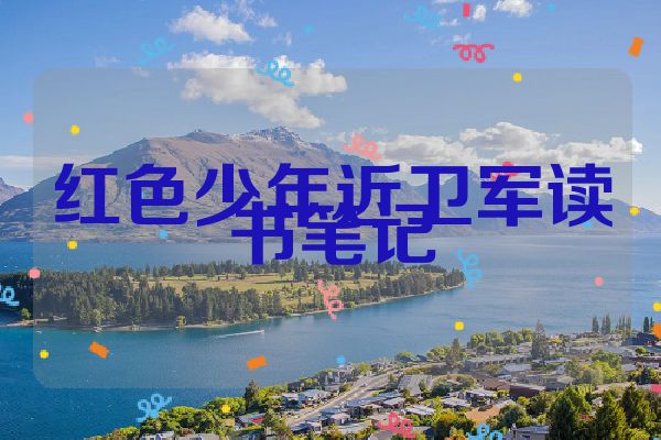 红色少年近卫军读书笔记
