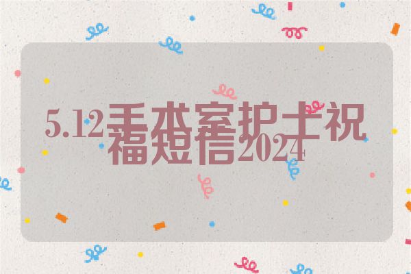 5.12手术室护士祝福短信2024