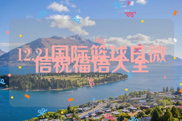 12.21国际篮球日微信祝福语大全