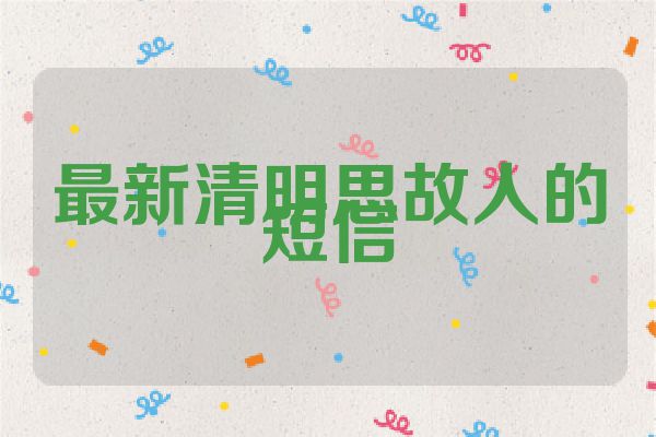 最新清明思故人的短信