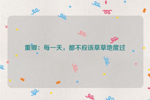 董卿：每一天，都不应该草草地度过