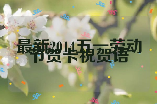 最新2014五一劳动节贺卡祝贺语